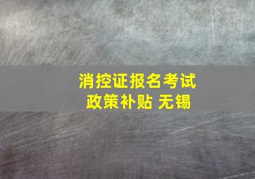 消控证报名考试 政策补贴 无锡